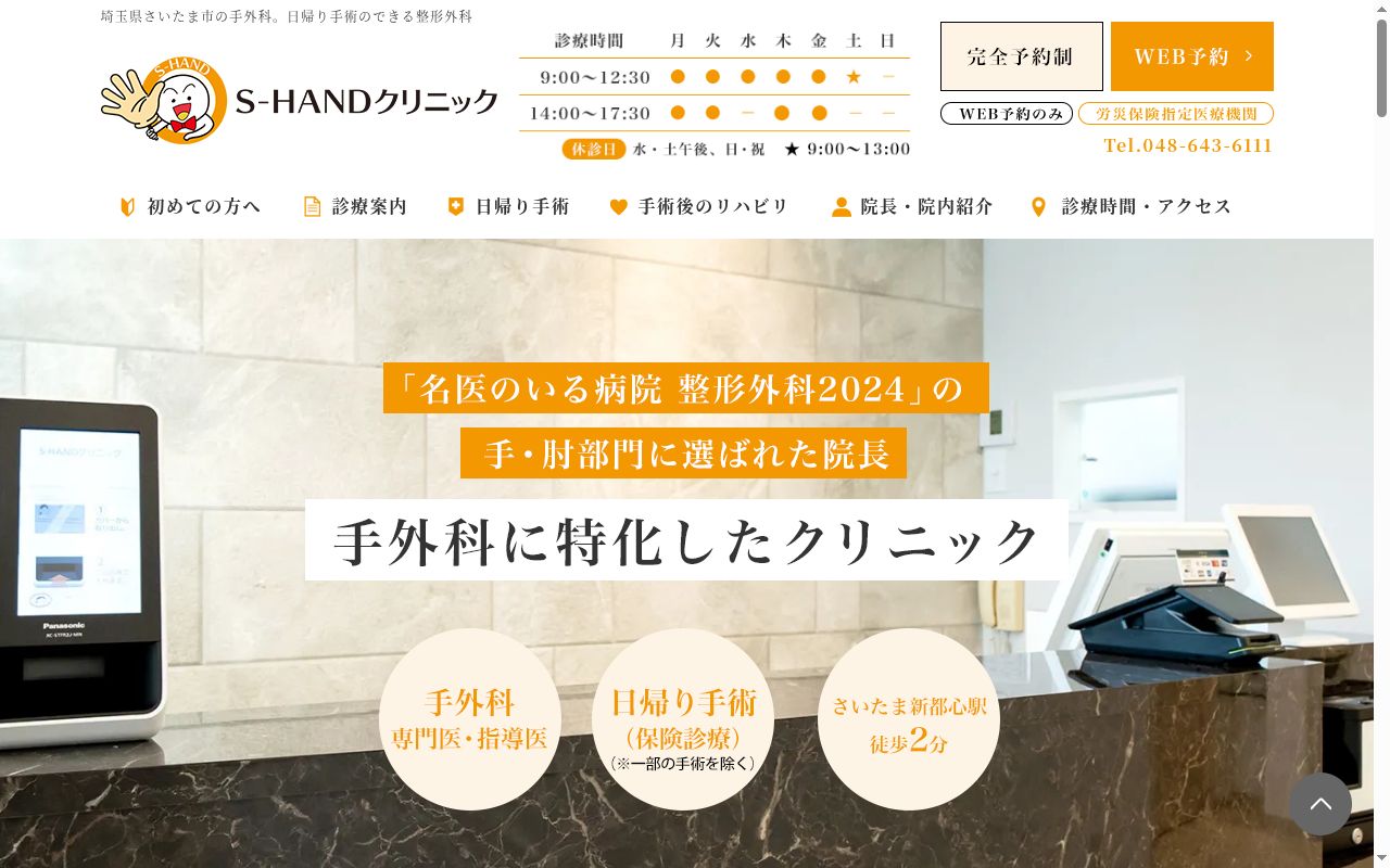 Ｓ－ＨＡＮＤクリニックの公式サイトのスクリーンショット