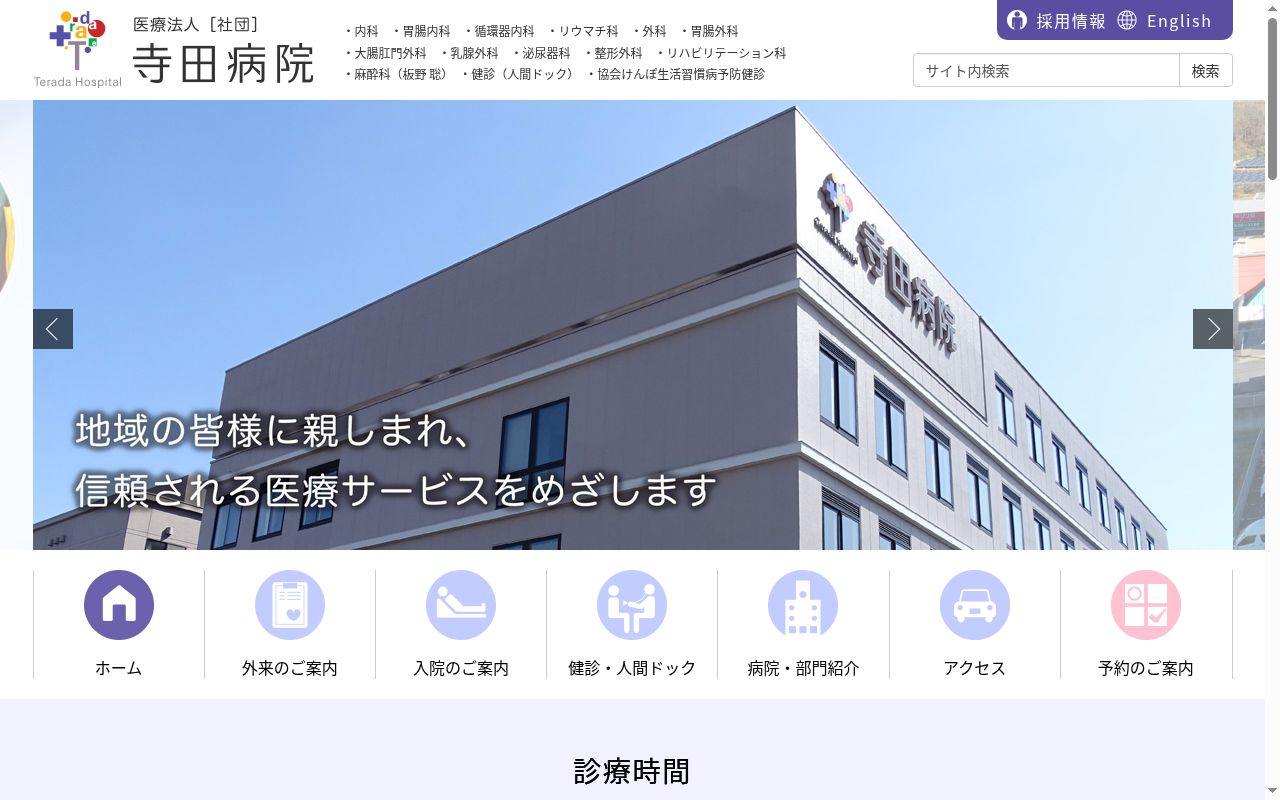 医療法人（社団）　寺田病院の公式サイトのスクリーンショット