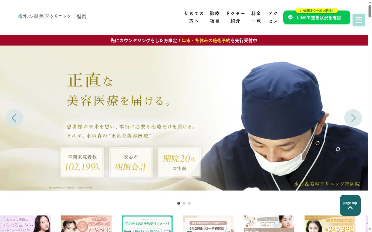水の森美容クリニック　福岡院の公式サイトのスクリーンショット