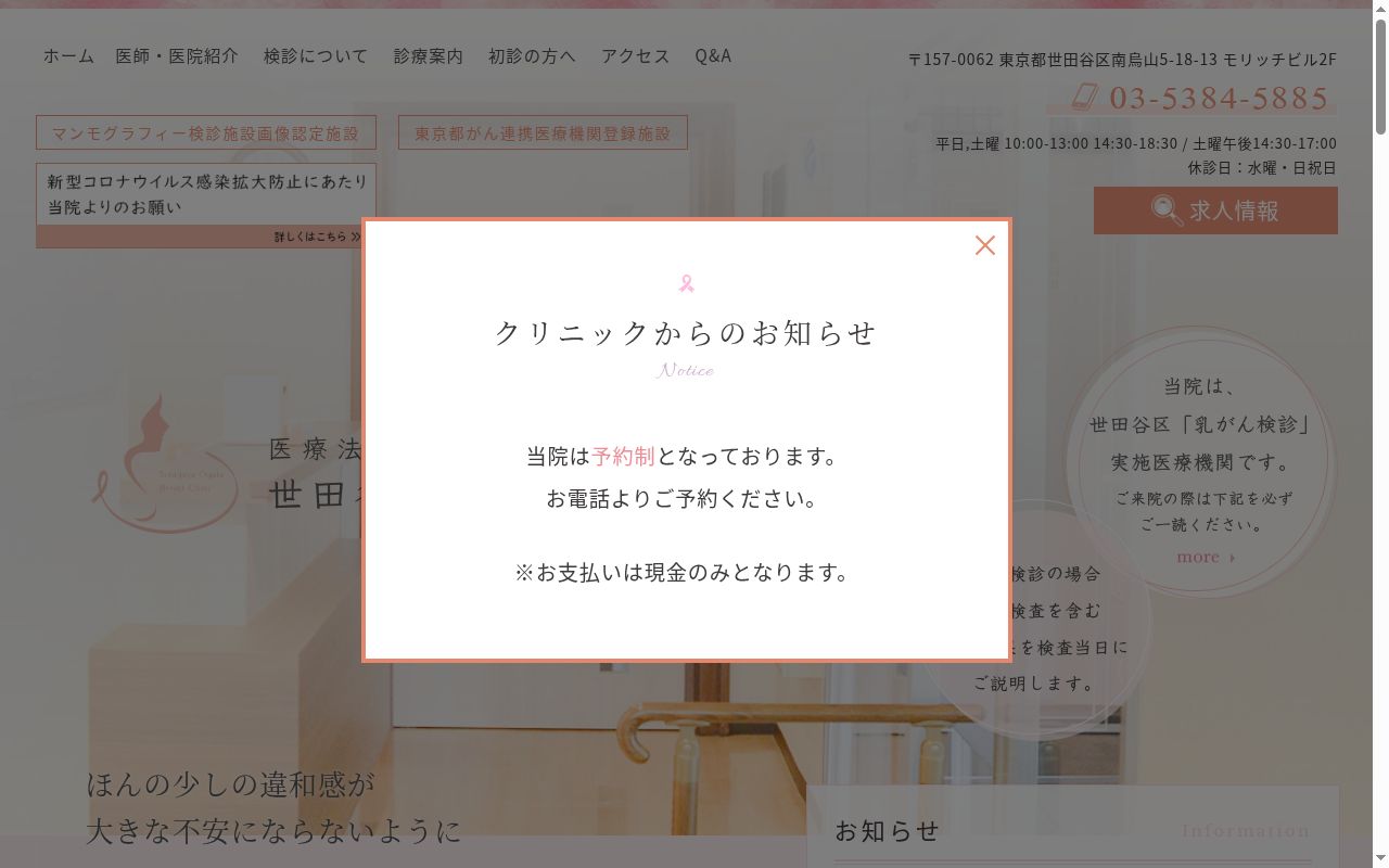 医療法人社団　世田谷おがたブレストクリニックの公式サイトのスクリーンショット
