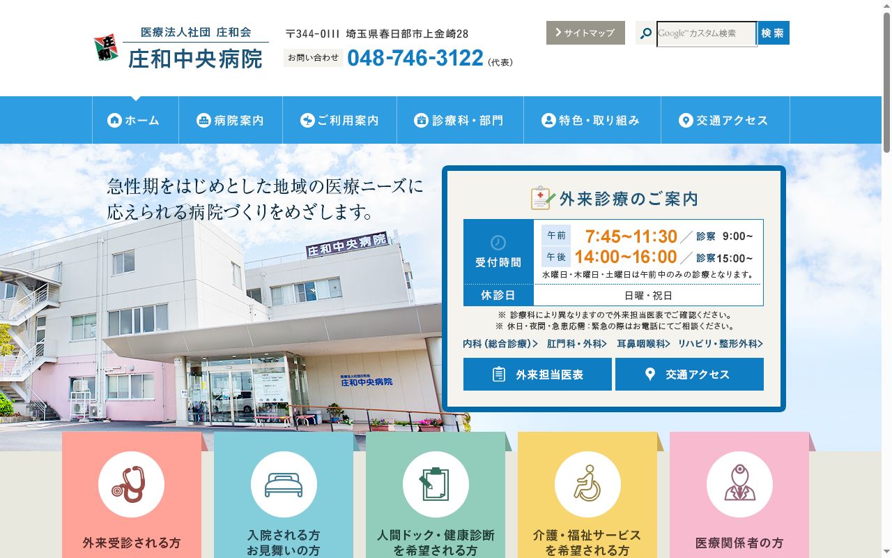 医療法人社団庄和会 庄和中央病院の公式サイトのスクリーンショット