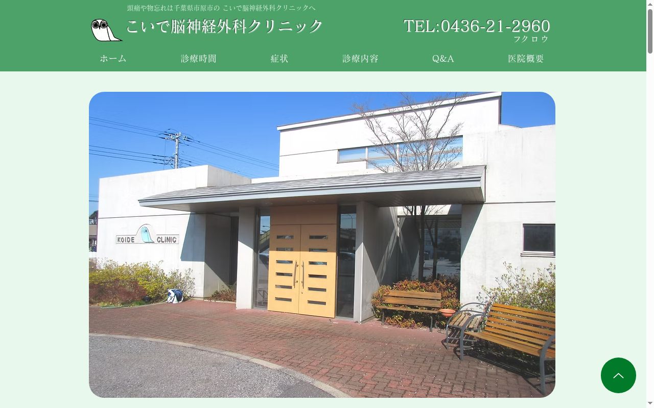医療法人社団ふくろう会こいで脳神経外科クリニックの公式サイトのスクリーンショット
