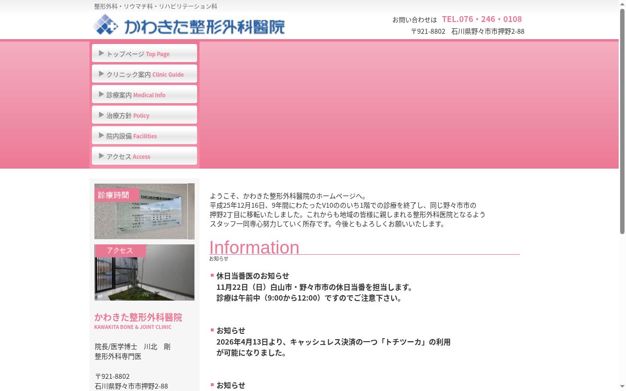 医療法人社団かわきた整形外科醫院の公式サイトのスクリーンショット