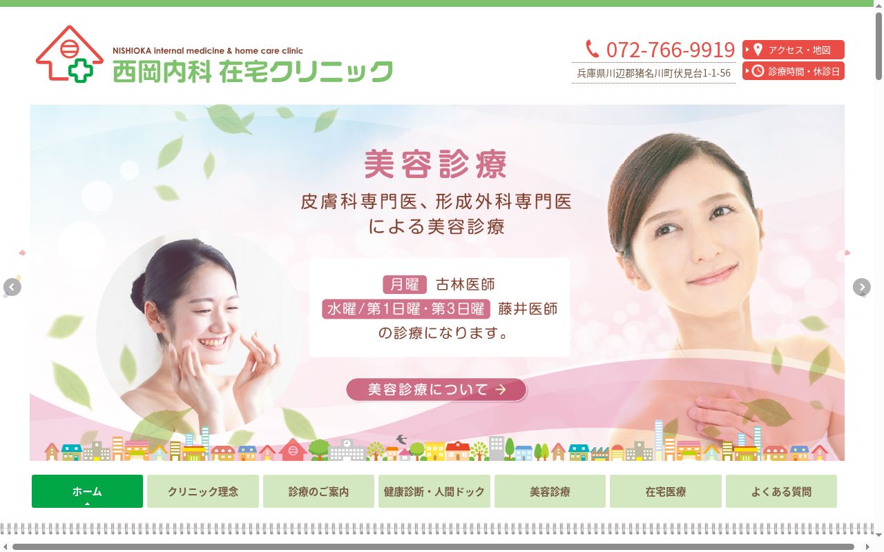 西岡内科在宅クリニックの公式サイトのスクリーンショット