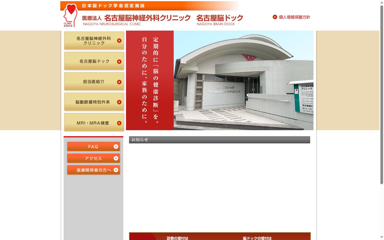 医療法人 名古屋脳神経外科クリニックの公式サイトのスクリーンショット