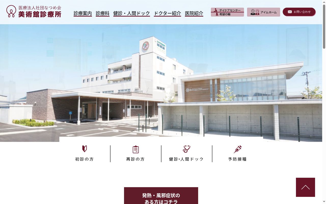 医療法人社団なつめ会　美術館診療所の公式サイトのスクリーンショット