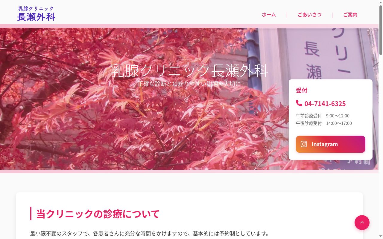 乳腺クリニック長瀬外科の公式サイトのスクリーンショット