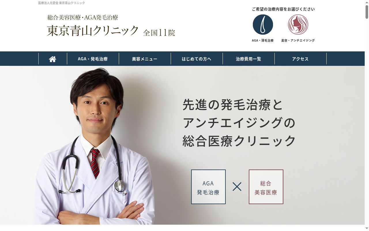 東京青山クリニックの公式サイトのスクリーンショット