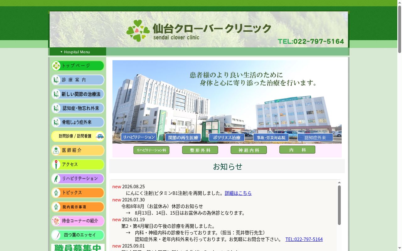 仙台クローバークリニックの公式サイトのスクリーンショット