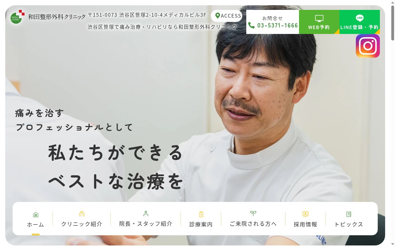和田整形外科クリニックの公式サイトのスクリーンショット