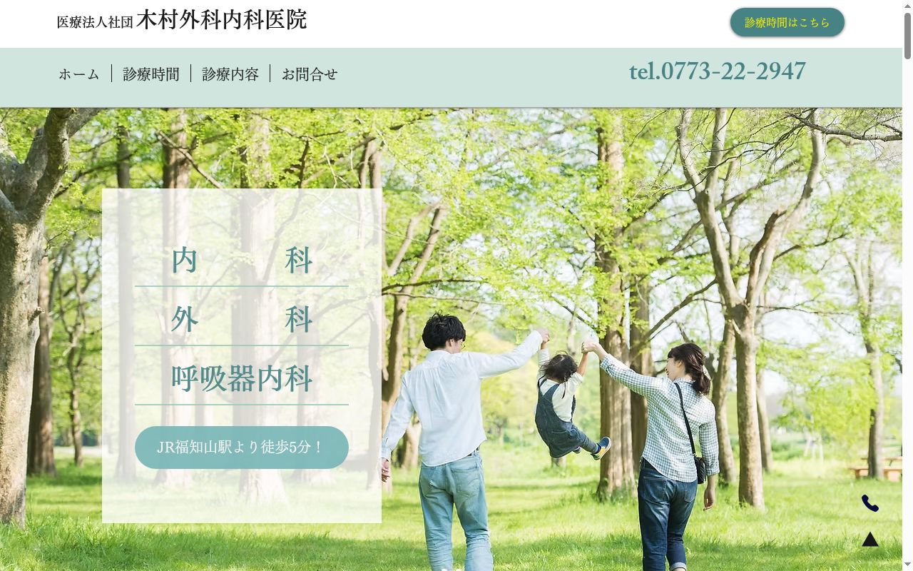 医療法人社団　木村外科内科医院の公式サイトのスクリーンショット