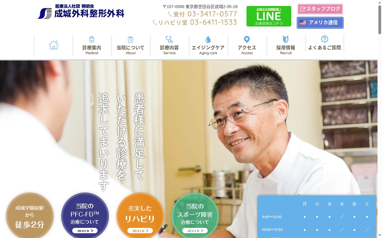 医療法人社団朔明会　成城外科整形外科の公式サイトのスクリーンショット