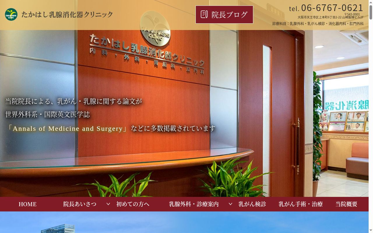 たかはし乳腺消化器クリニックの公式サイトのスクリーンショット