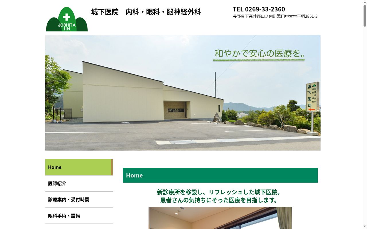 城下医院の公式サイトのスクリーンショット