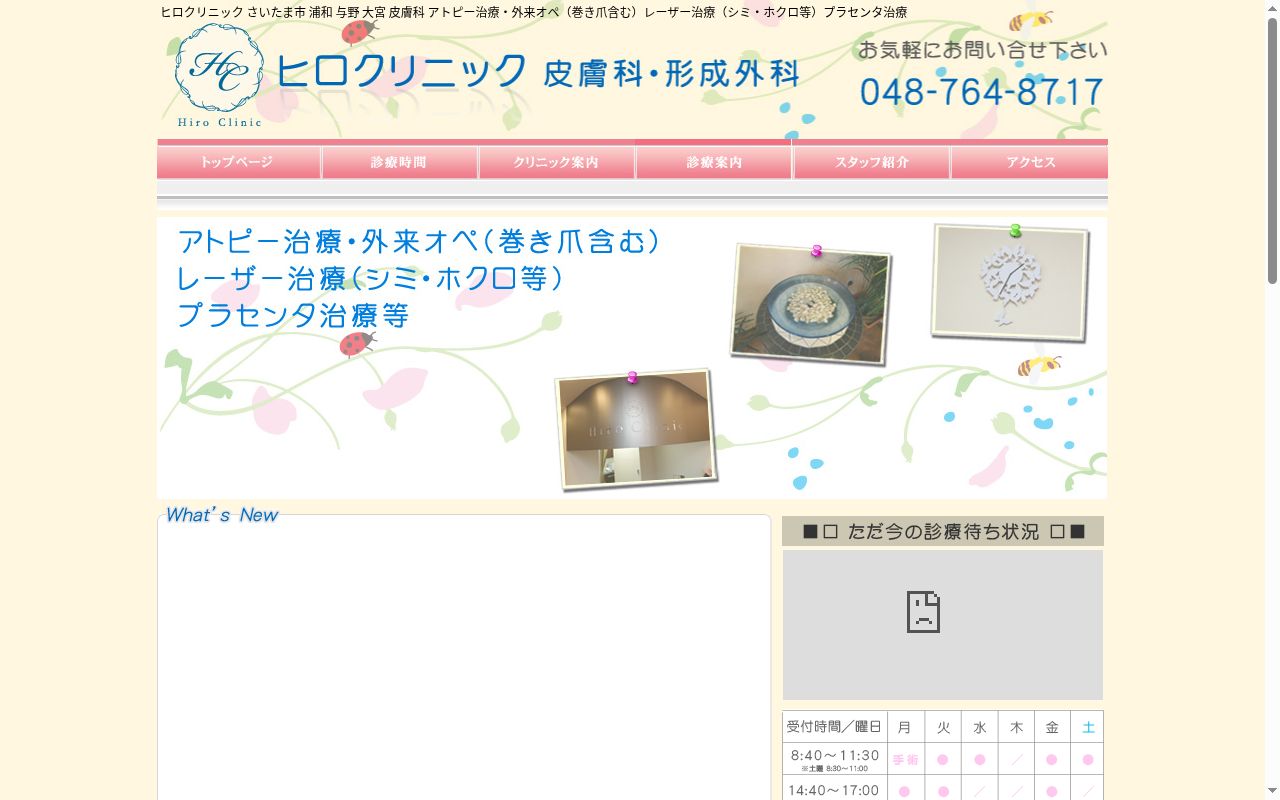 ヒロクリニックの公式サイトのスクリーンショット