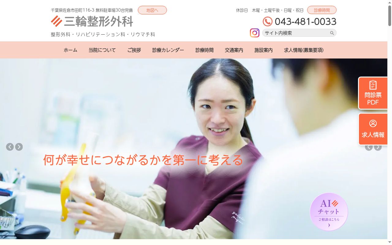三輪整形外科の公式サイトのスクリーンショット