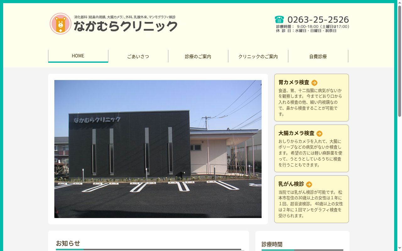 医療法人なかむらクリニックの公式サイトのスクリーンショット