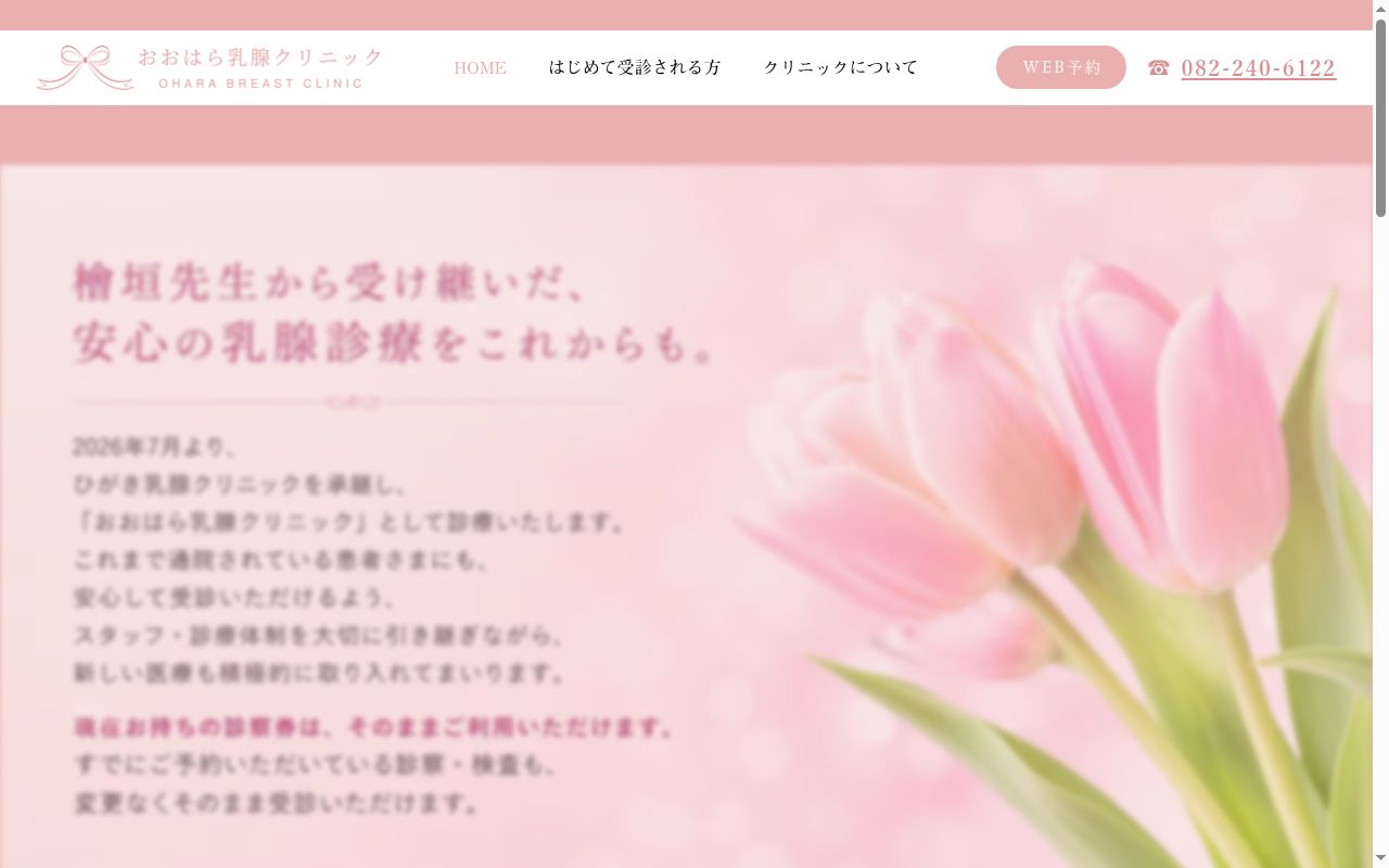 ひがき乳腺クリニックの公式サイトのスクリーンショット