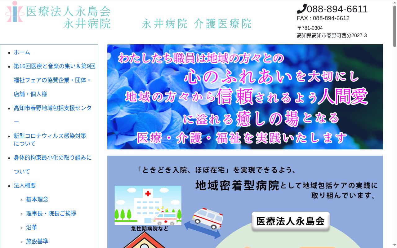永島会　永井病院の公式サイトのスクリーンショット