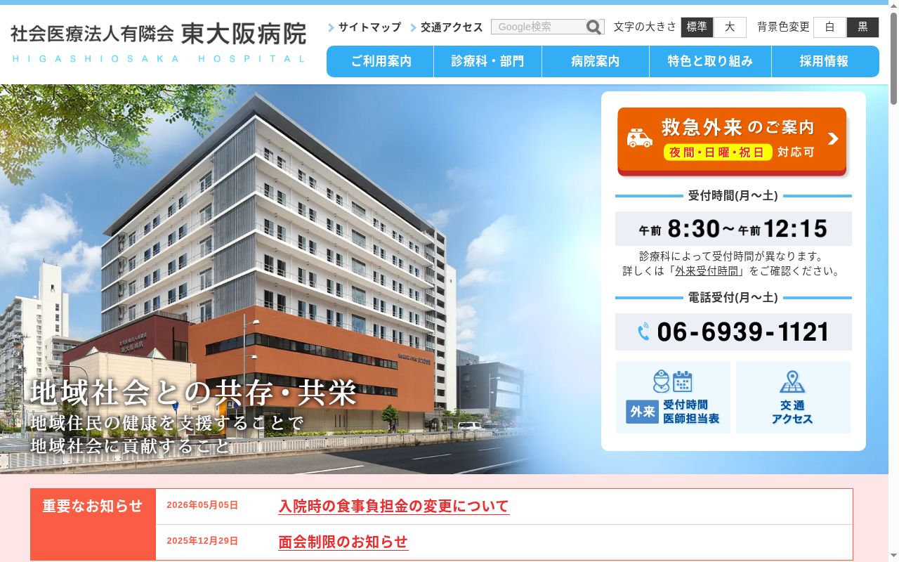社会医療法人有隣会　東大阪病院の公式サイトのスクリーンショット