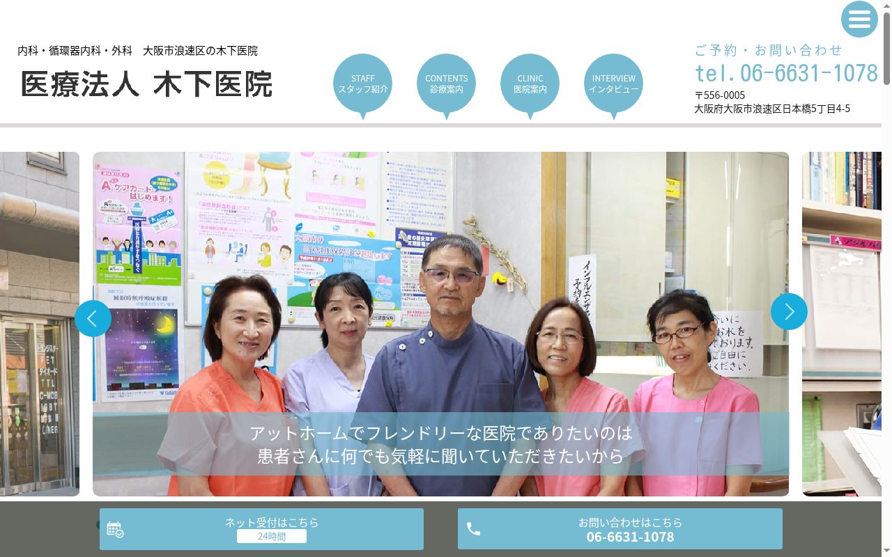 医療法人　木下医院の公式サイトのスクリーンショット