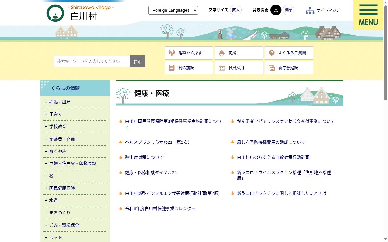 県北西部地域医療センター白川村国民健康保険白川診療所の公式サイトのスクリーンショット