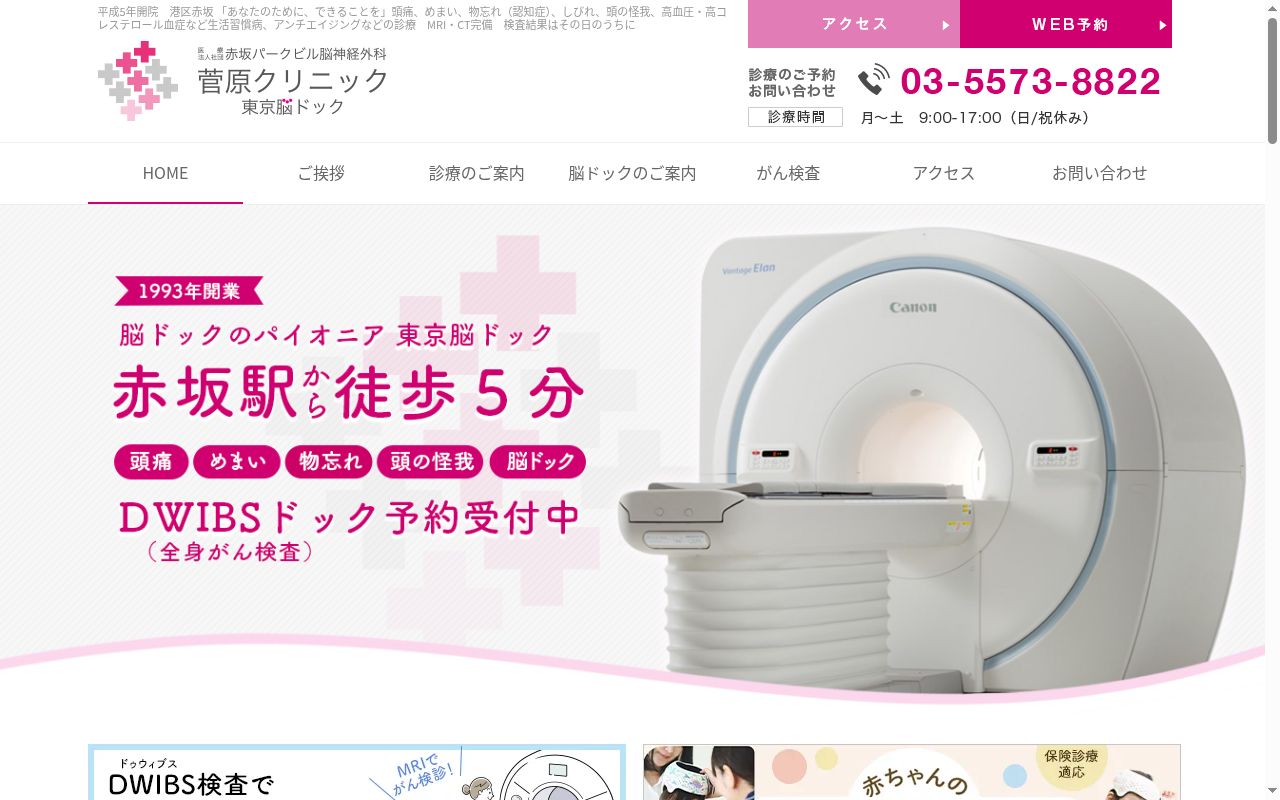 医療法人社団赤坂パークビル脳神経外科 菅原クリニック東京脳ドックの公式サイトのスクリーンショット