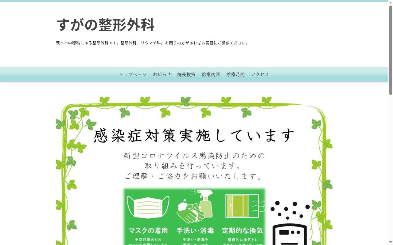 すがの整形外科の公式サイトのスクリーンショット
