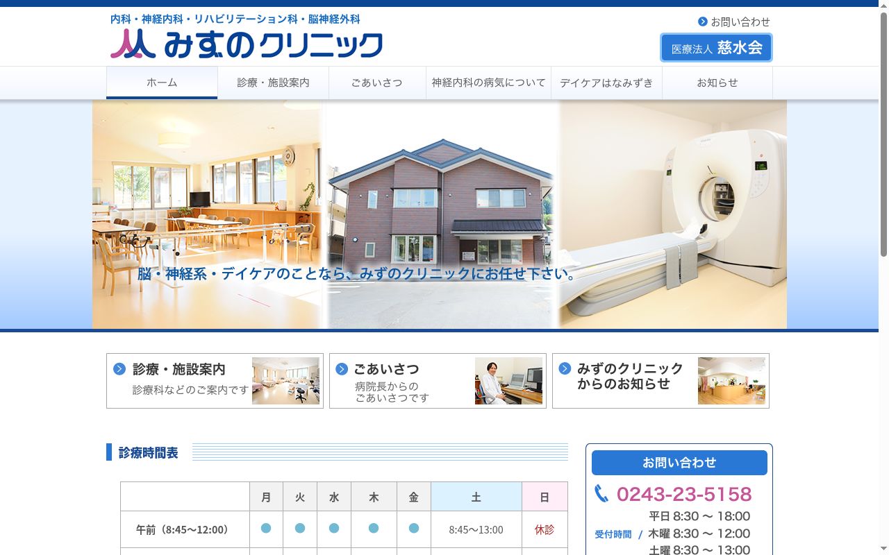 みずのクリニックの公式サイトのスクリーンショット