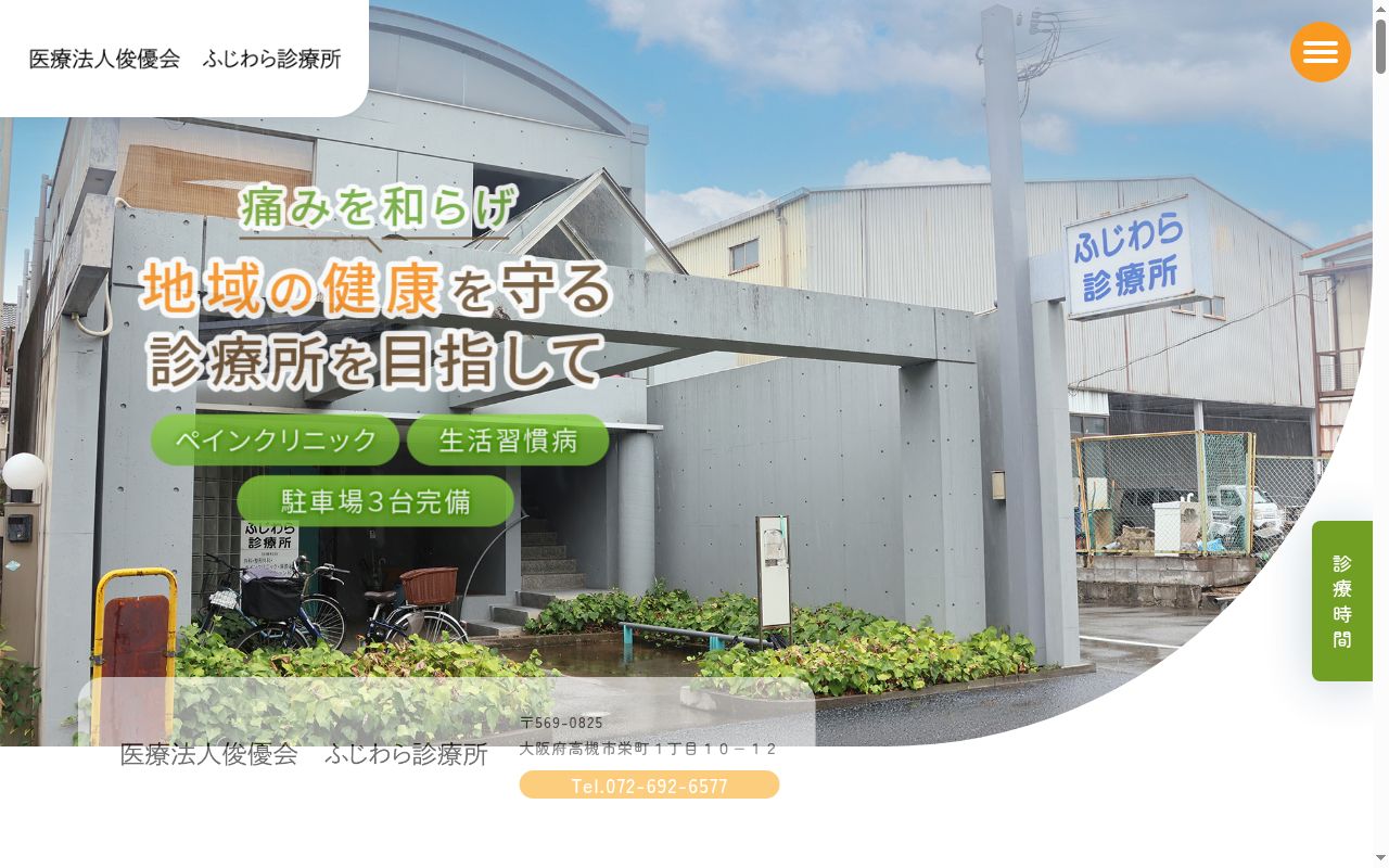 医療法人俊優会　ふじわら診療所の公式サイトのスクリーンショット