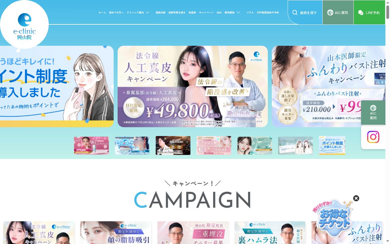 ｅクリニック岡山院の公式サイトのスクリーンショット