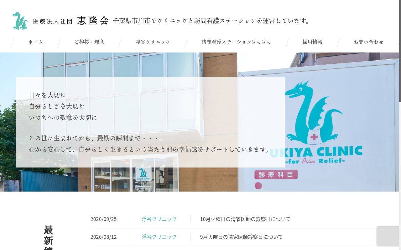 医療法人社団恵隆会浮谷クリニックの公式サイトのスクリーンショット