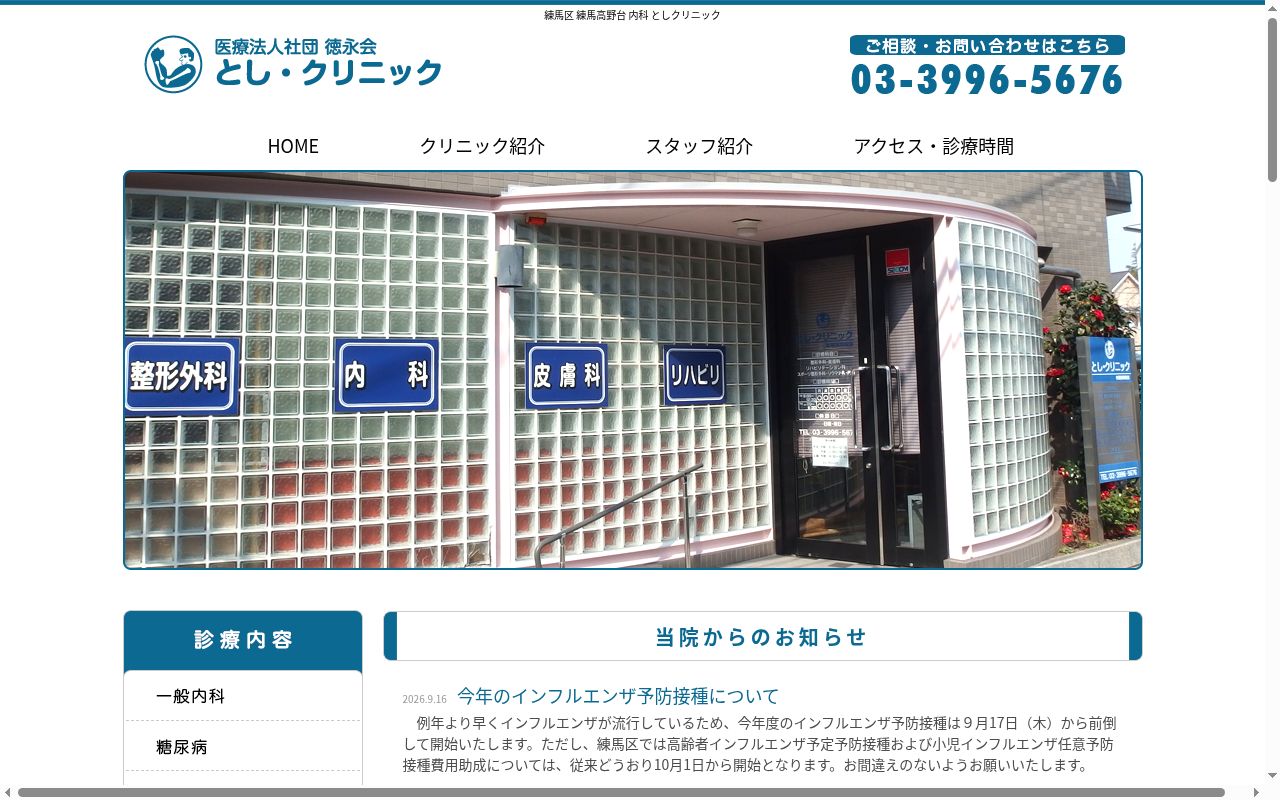 医療法人社団徳永会　とし・クリニックの公式サイトのスクリーンショット