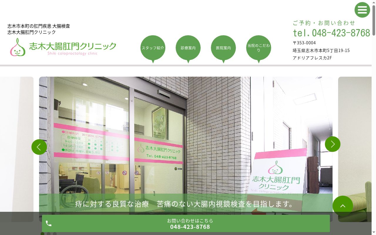 志木大腸肛門クリニックの公式サイトのスクリーンショット