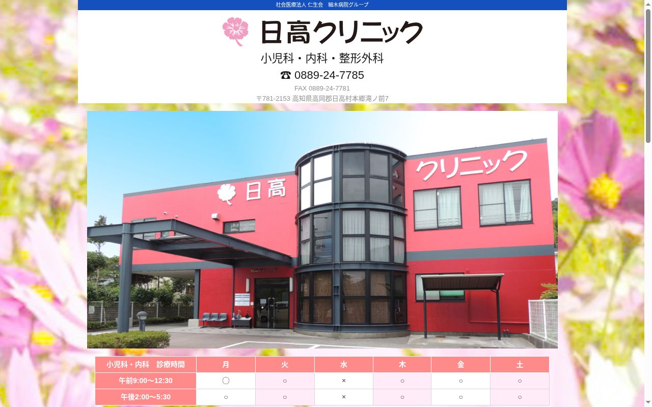 日高クリニックの公式サイトのスクリーンショット