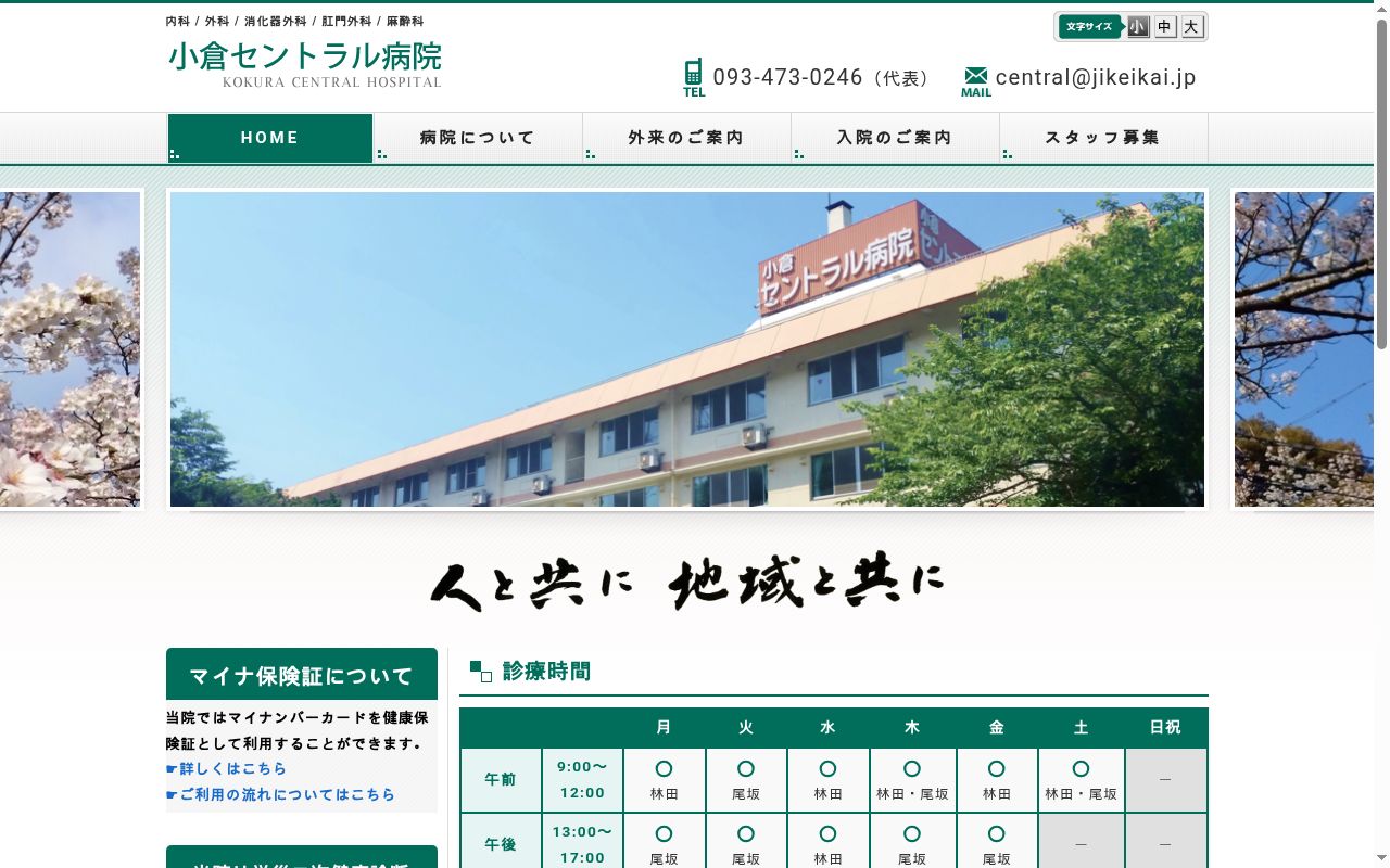 医療法人慈恵会　小倉セントラル病院の公式サイトのスクリーンショット