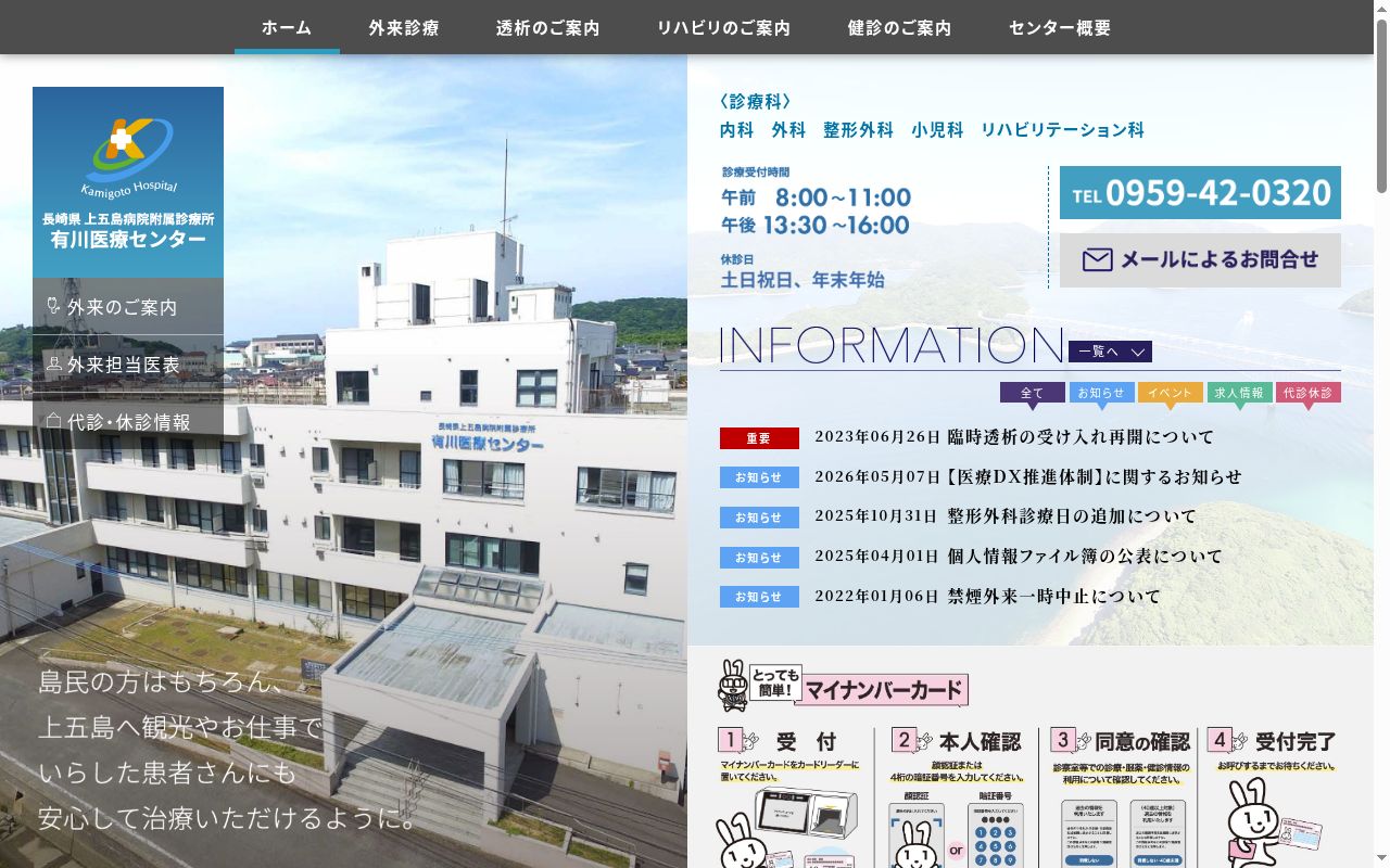 長崎県上五島病院附属診療所有川医療センターの公式サイトのスクリーンショット