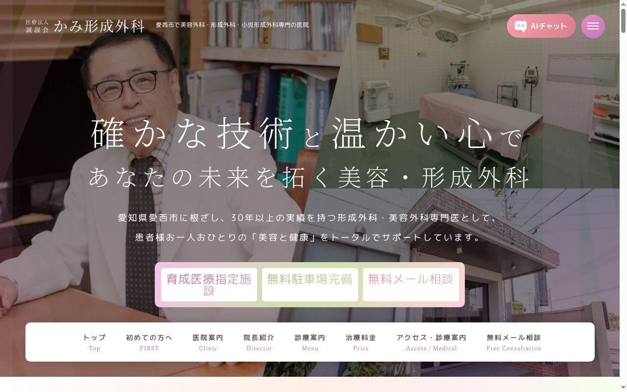 医療法人誠淑会　かみ形成外科の公式サイトのスクリーンショット