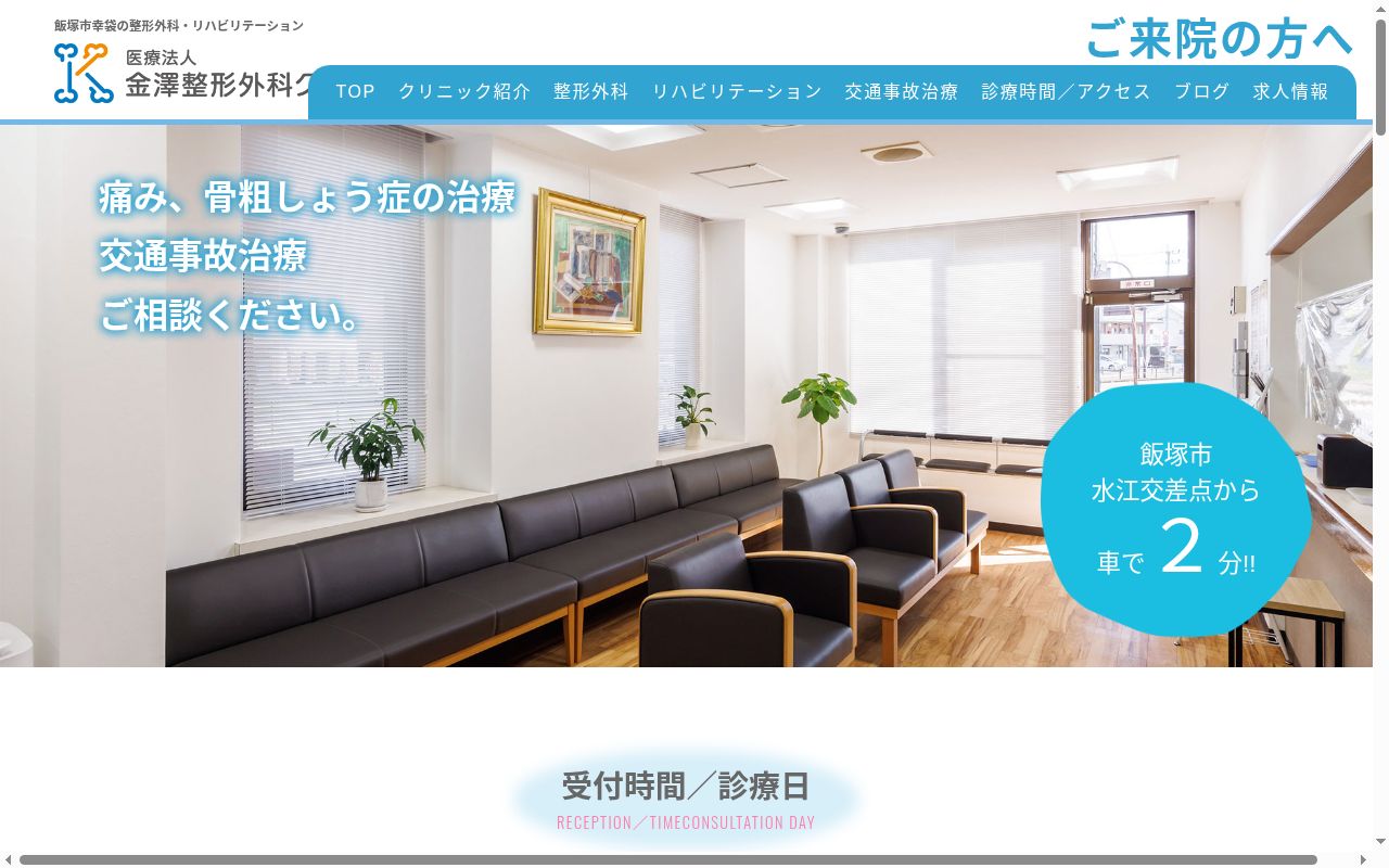 医療法人　金澤整形外科クリニックの公式サイトのスクリーンショット