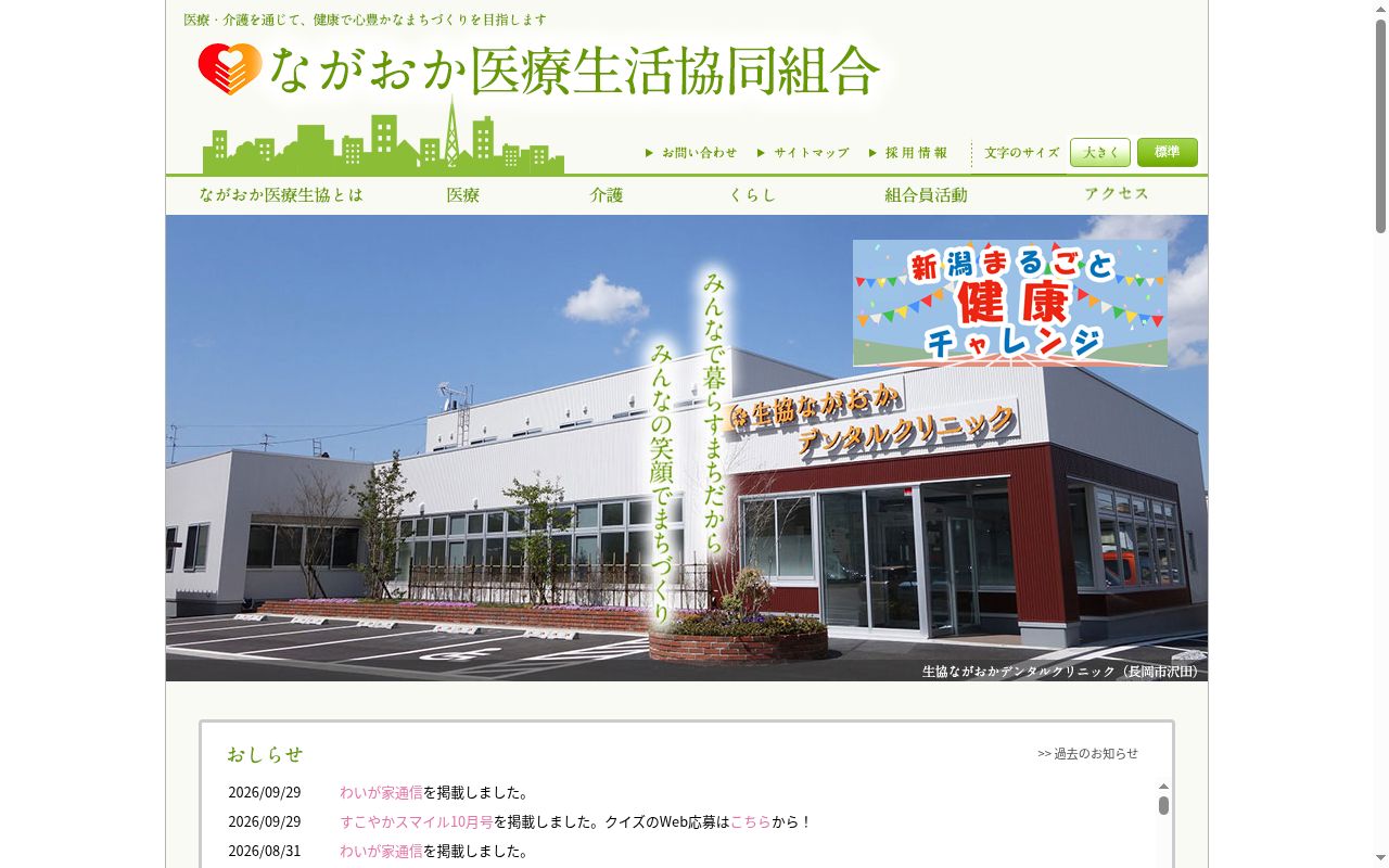 ながおか生協診療所の公式サイトのスクリーンショット