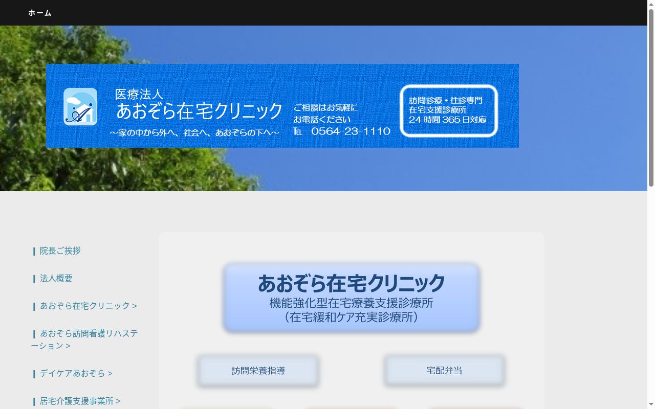 あおぞら在宅クリニックの公式サイトのスクリーンショット