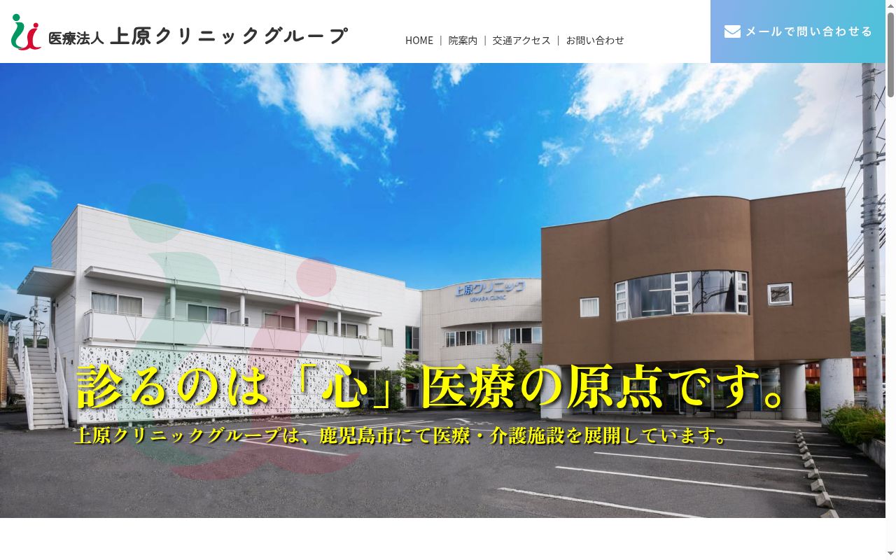 上原クリニックの公式サイトのスクリーンショット