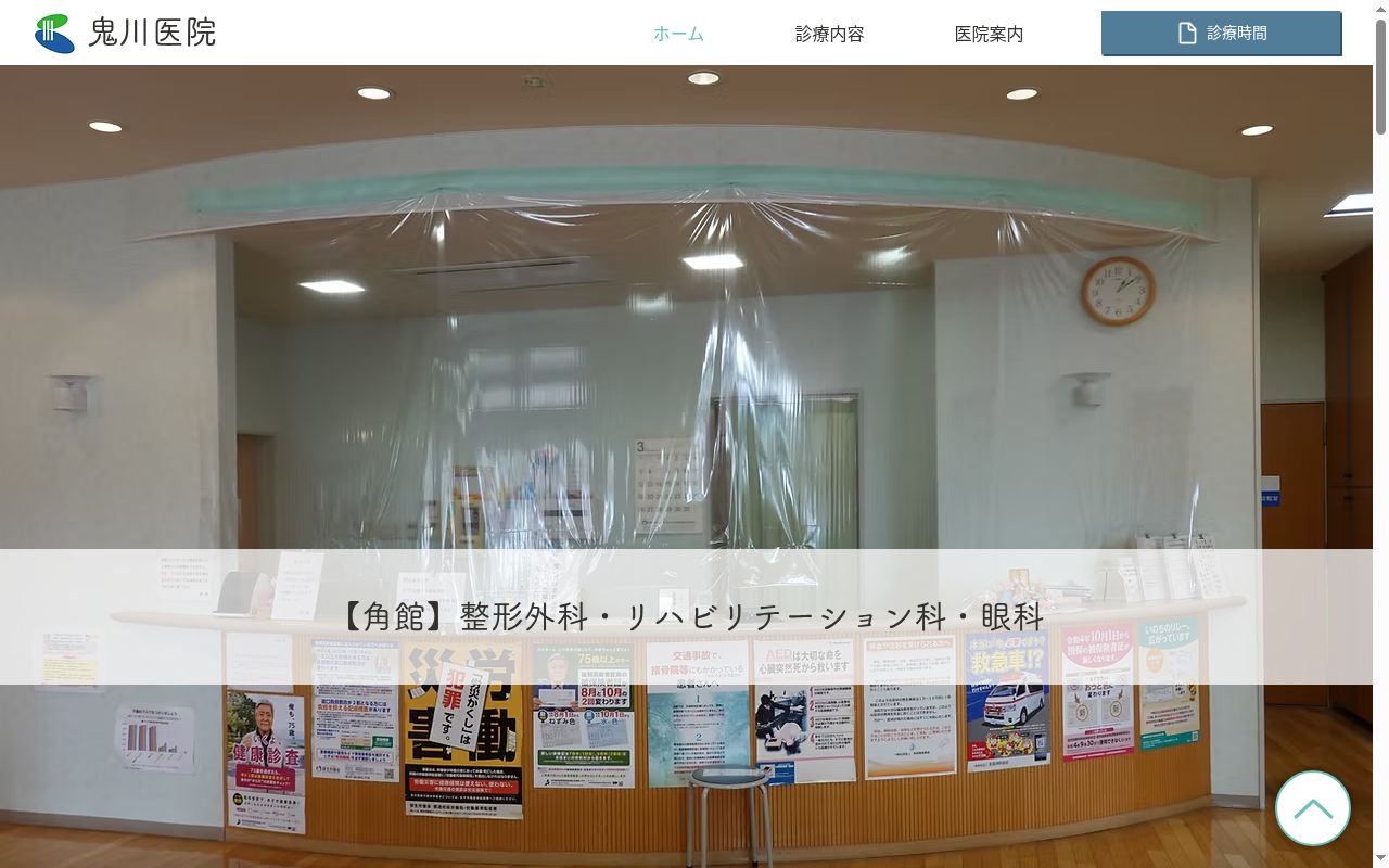 鬼川医院の公式サイトのスクリーンショット