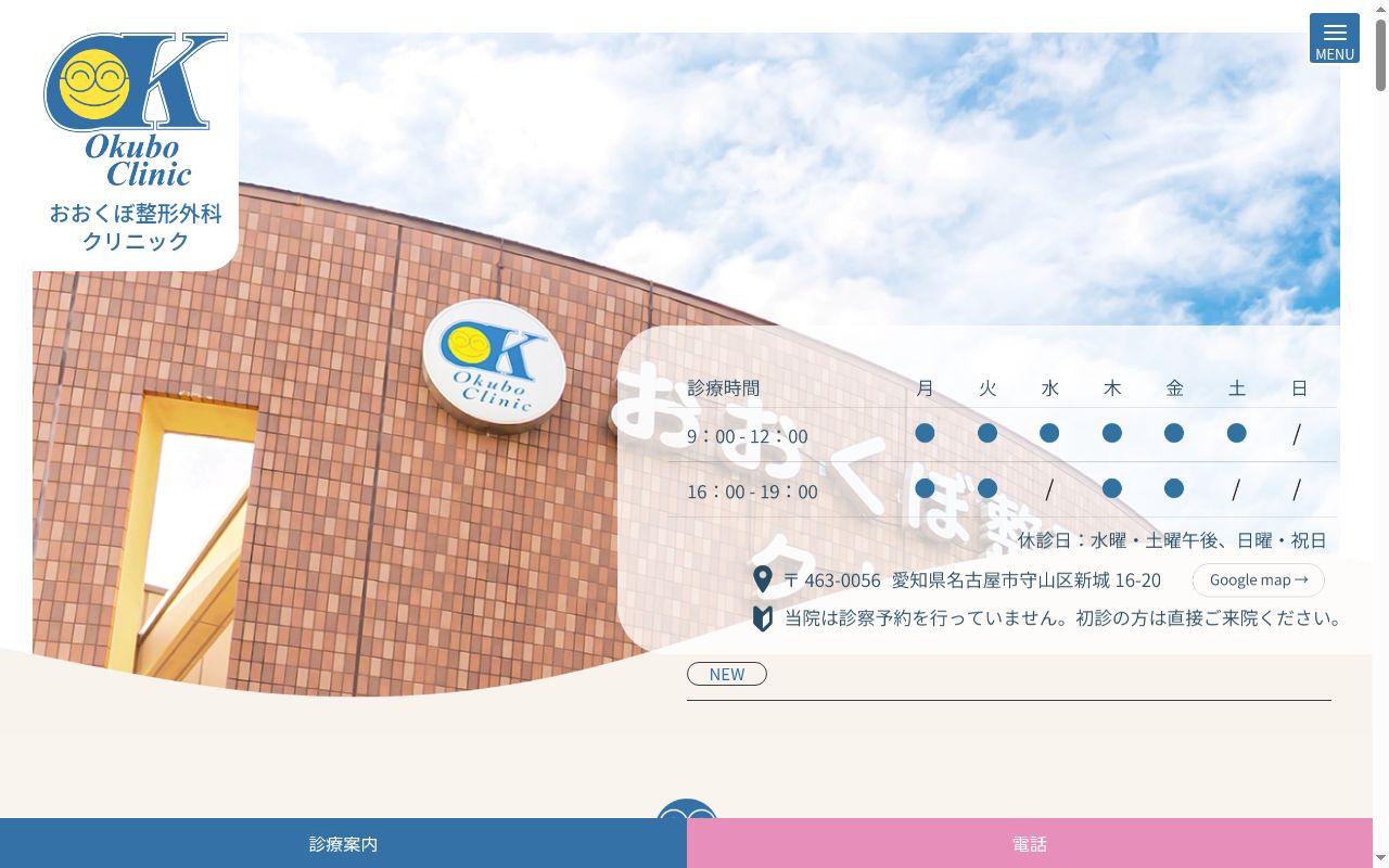 おおくぼ整形外科クリニックの公式サイトのスクリーンショット