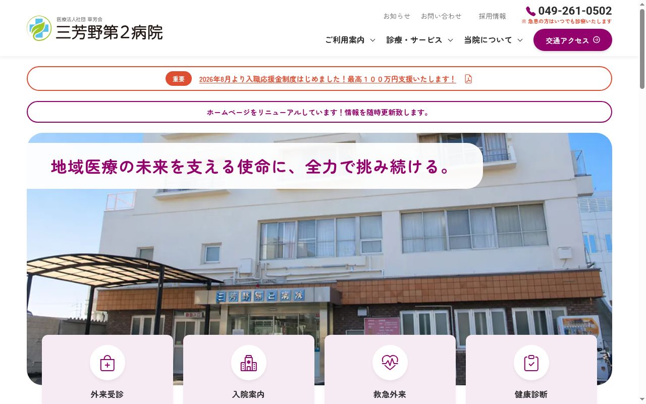 医療法人社団 草芳会 三芳野第2病院の公式サイトのスクリーンショット