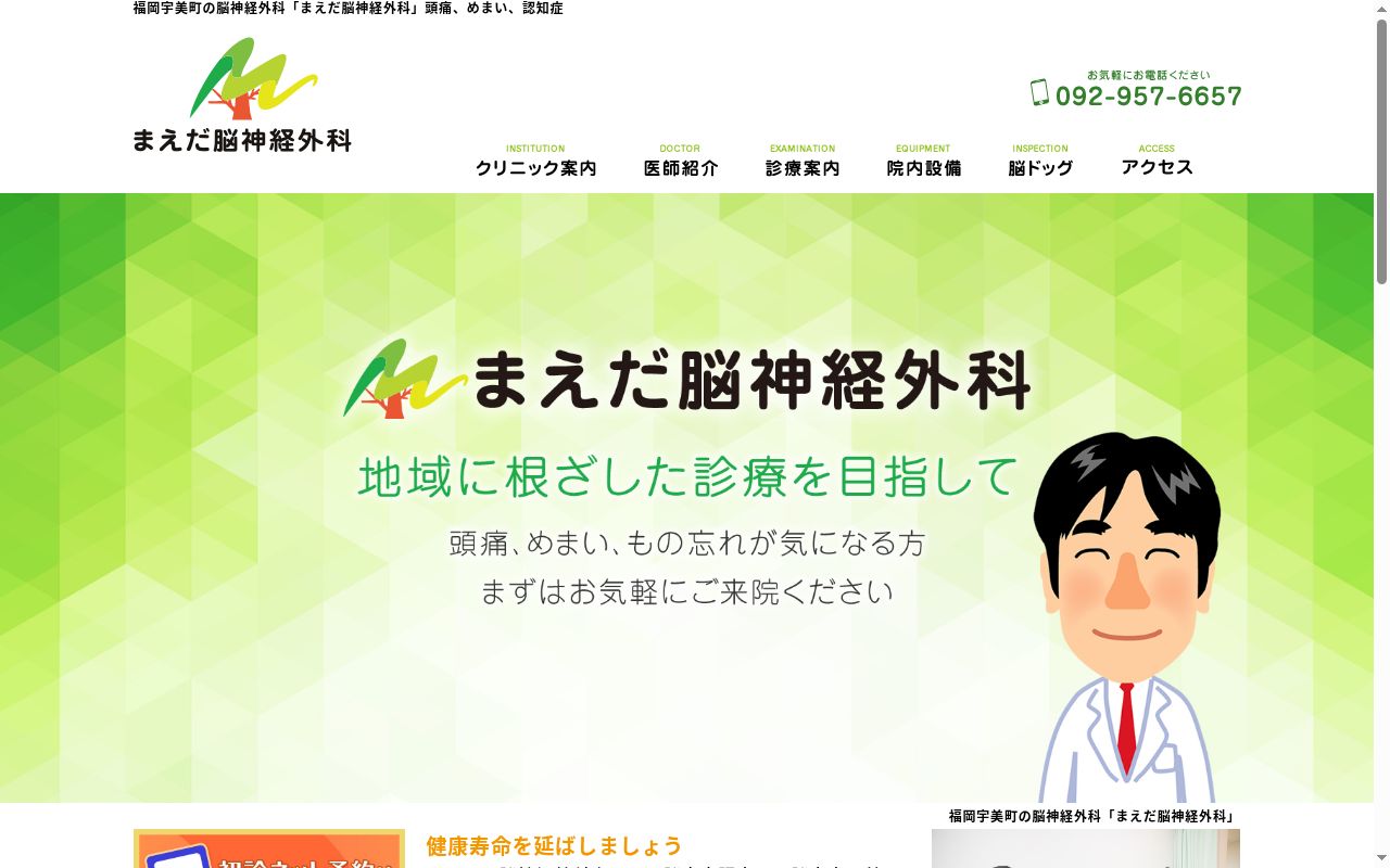 まえだ脳神経外科の公式サイトのスクリーンショット