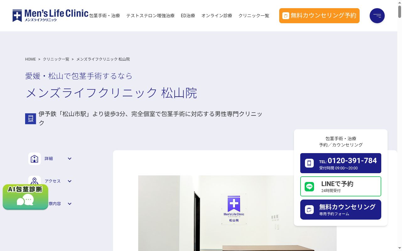 メンズライフクリニック松山院の公式サイトのスクリーンショット