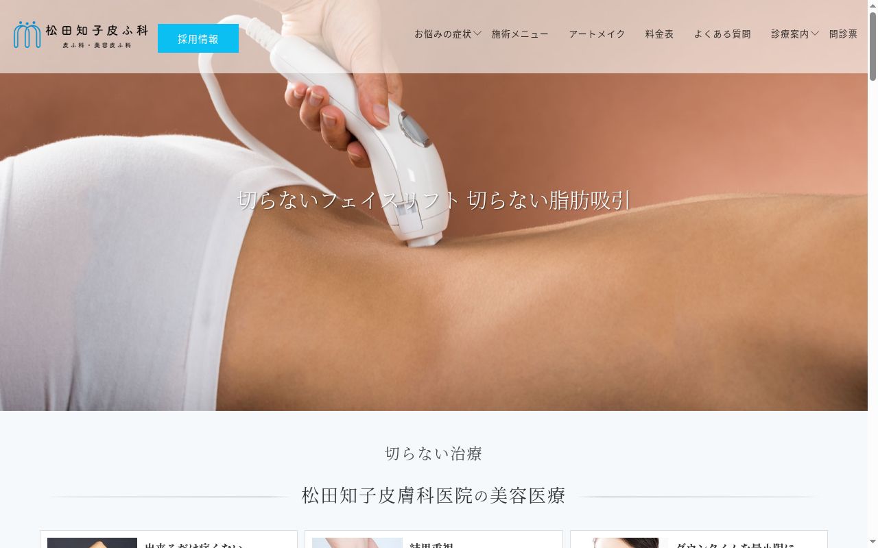 医療法人　松田知子皮膚科医院の公式サイトのスクリーンショット