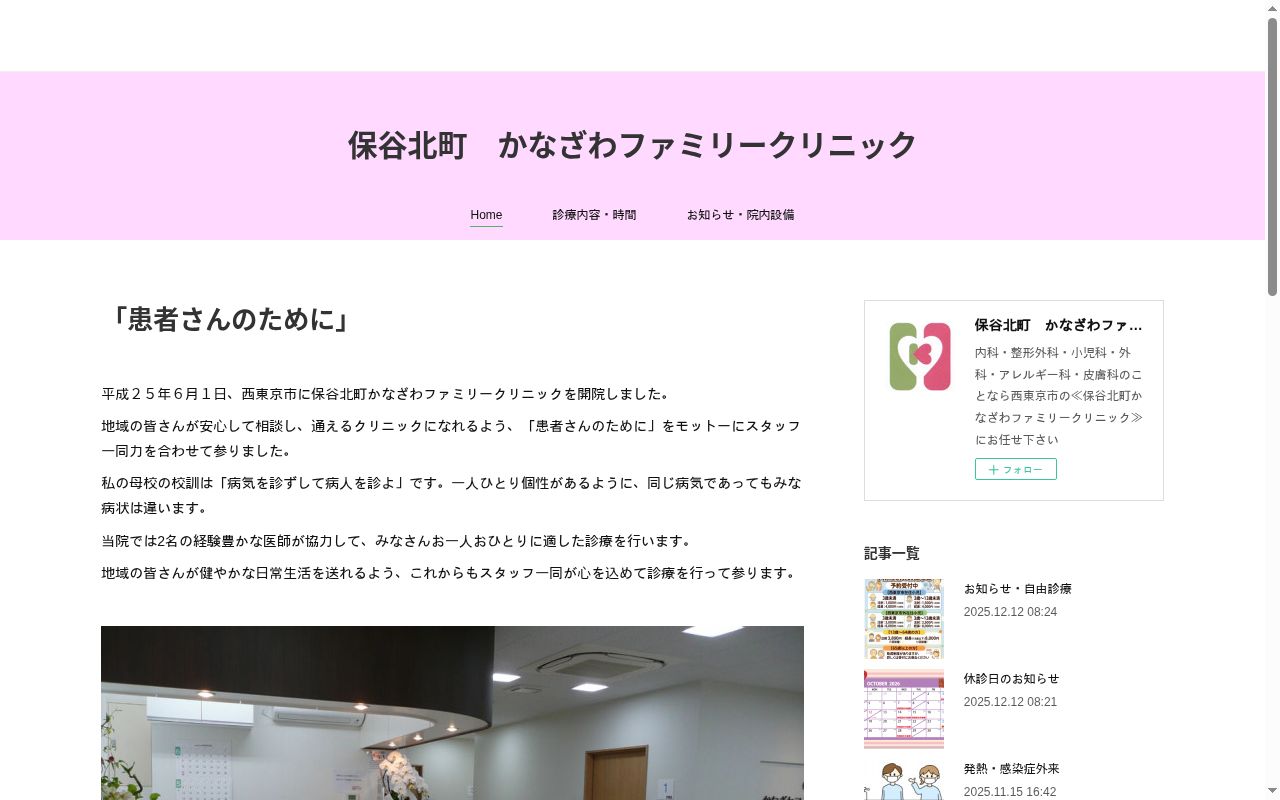 保谷北町　かなざわファミリークリニックの公式サイトのスクリーンショット