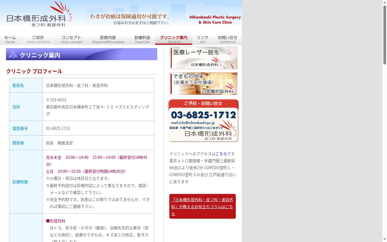 日本橋形成外科の公式サイトのスクリーンショット